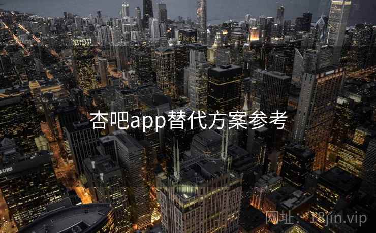 杏吧app替代方案参考