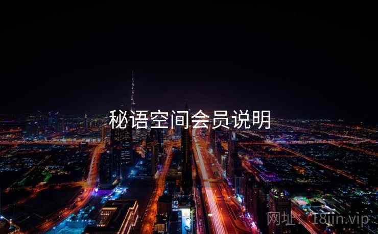 秘语空间会员说明