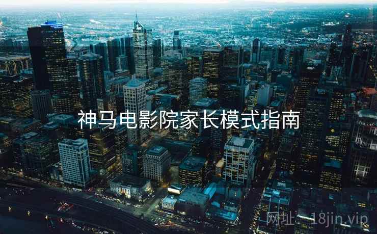 神马电影院家长模式指南