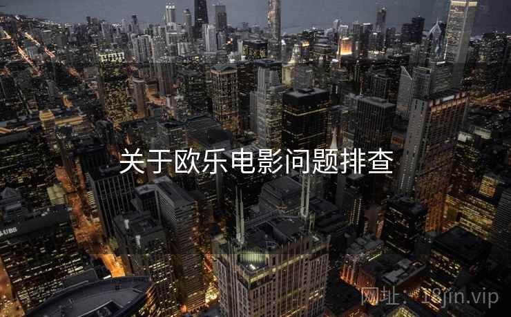 关于欧乐电影问题排查
