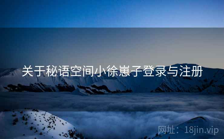 关于秘语空间小徐崽子登录与注册