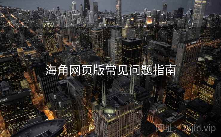 海角网页版常见问题指南