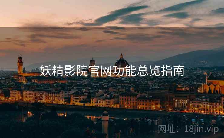 妖精影院官网功能总览指南