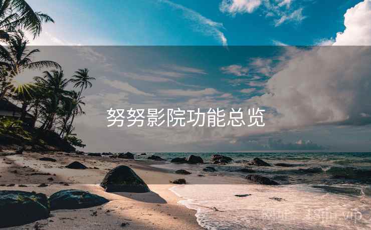 努努影院功能总览
