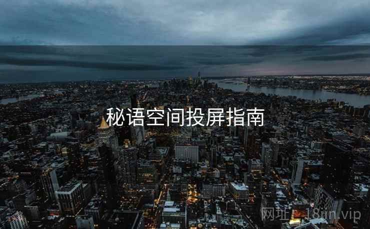 秘语空间投屏指南