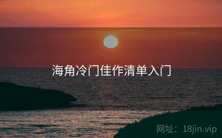 海角冷门佳作清单入门