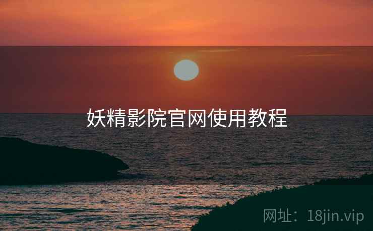 妖精影院官网使用教程
