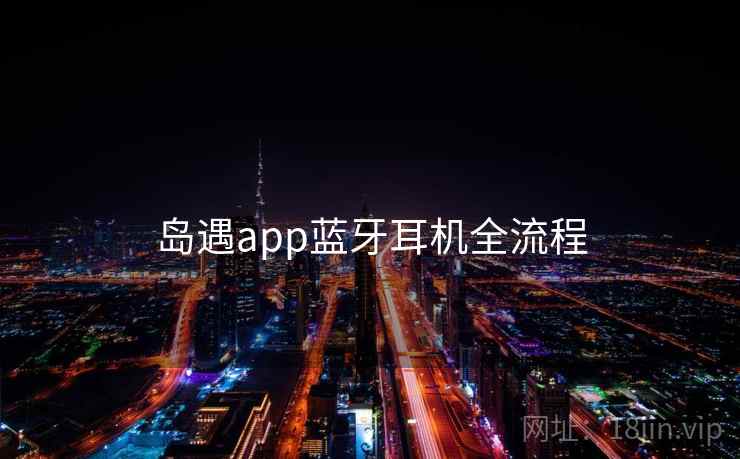 岛遇app蓝牙耳机全流程
