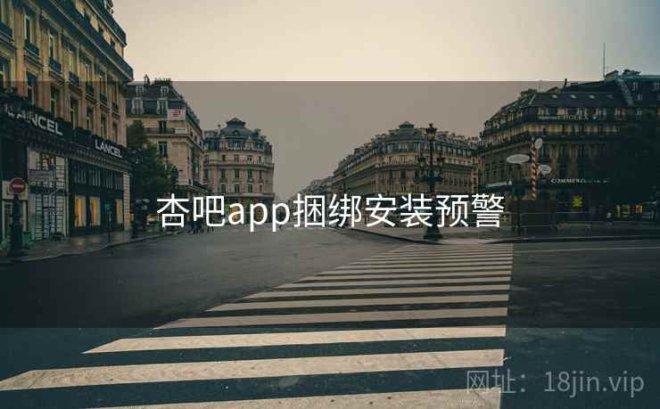 杏吧app捆绑安装预警