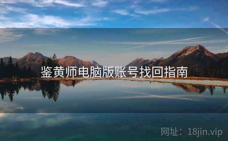 鉴黄师电脑版账号找回指南