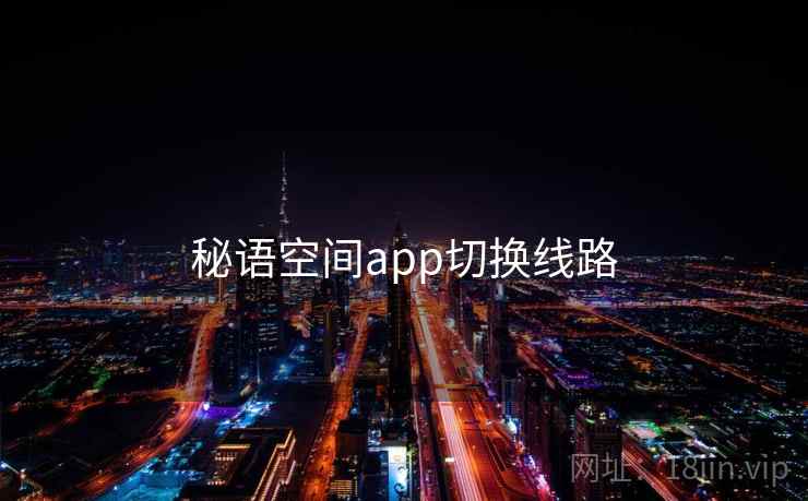 秘语空间app切换线路