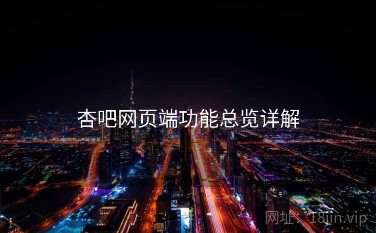 杏吧网页端功能总览详解