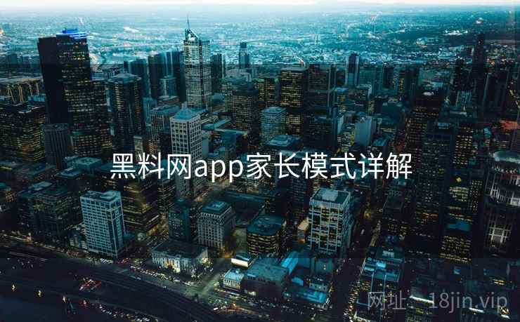 黑料网app家长模式详解
