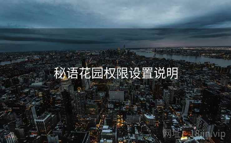 秘语花园权限设置说明
