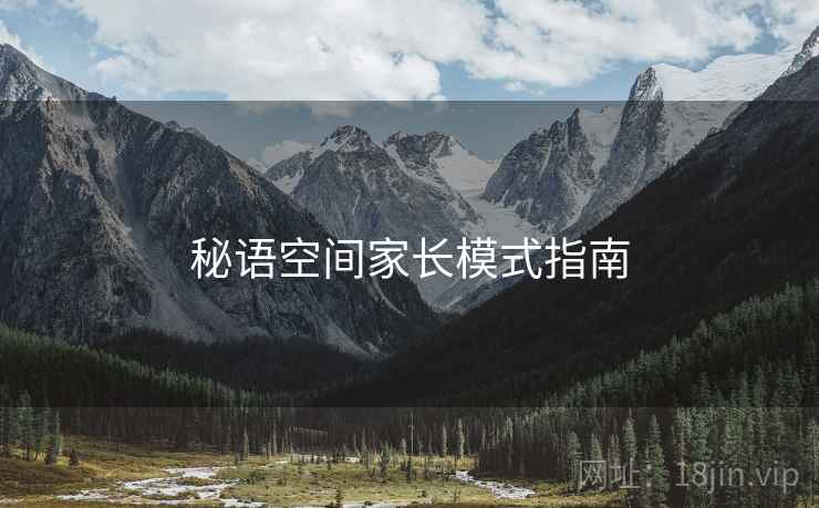 秘语空间家长模式指南