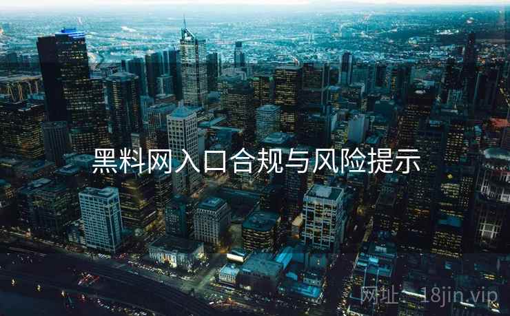 黑料网入口合规与风险提示