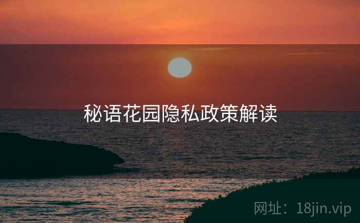 秘语花园隐私政策解读