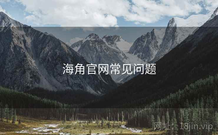 海角官网常见问题