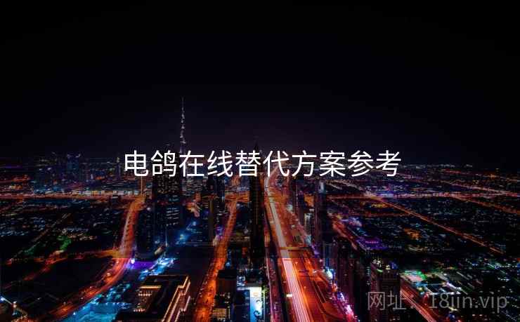 电鸽在线替代方案参考