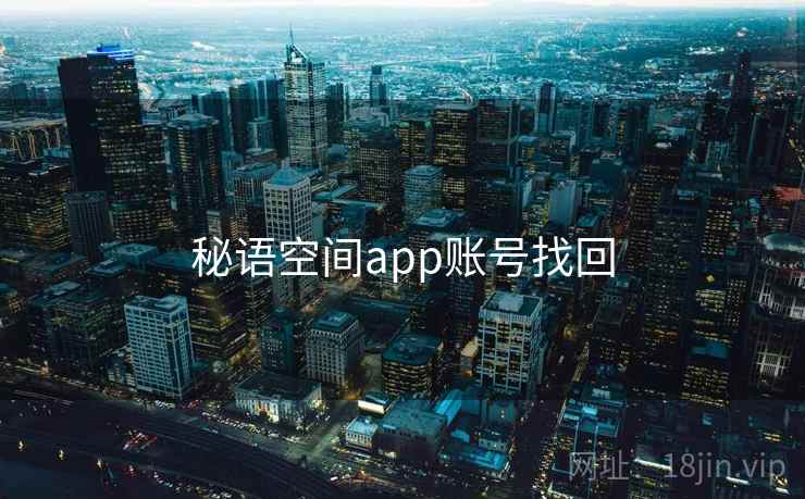 秘语空间app账号找回