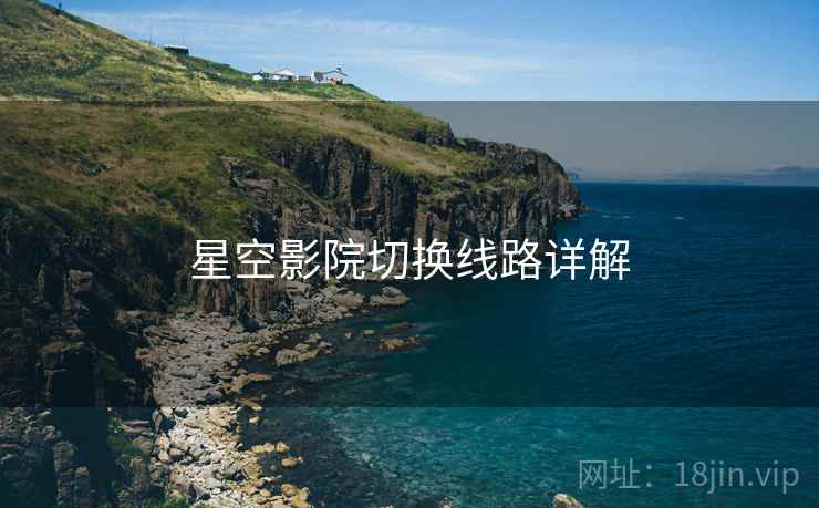 星空影院切换线路详解