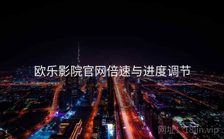欧乐影院官网倍速与进度调节