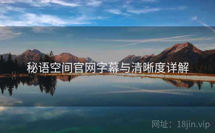 秘语空间官网字幕与清晰度详解