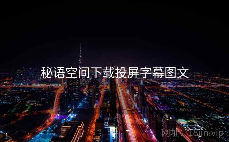 秘语空间下载投屏字幕图文
