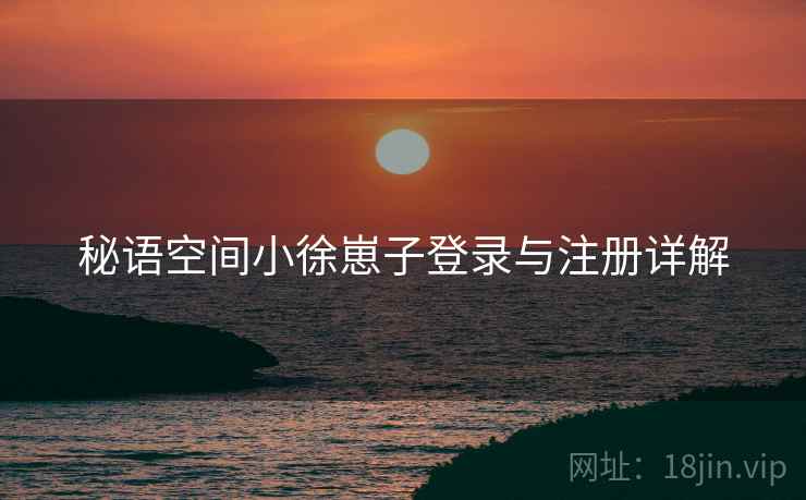 秘语空间小徐崽子登录与注册详解