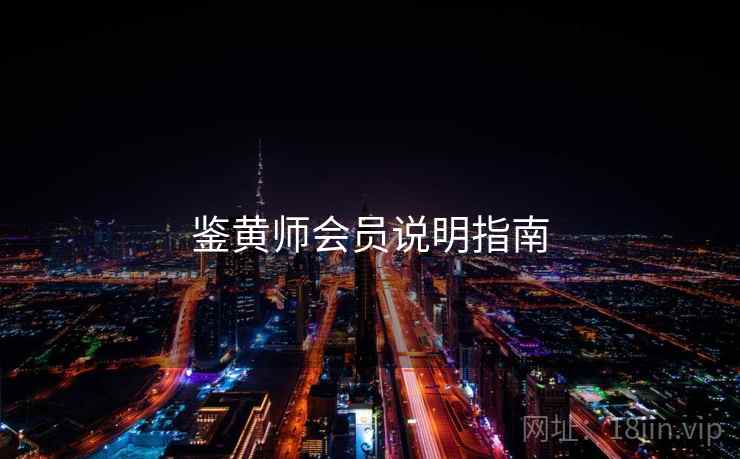 鉴黄师会员说明指南