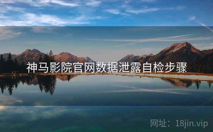 神马影院官网数据泄露自检步骤