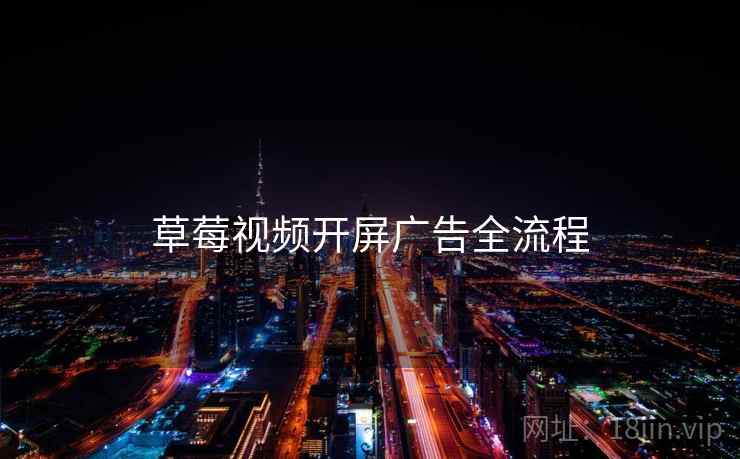 草莓视频开屏广告全流程