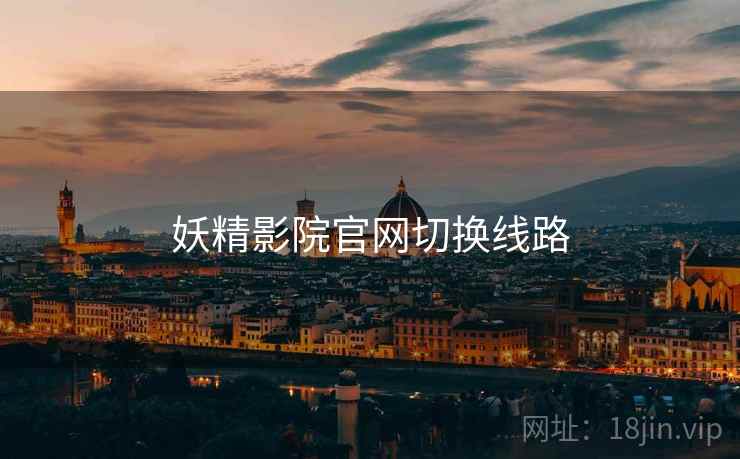 妖精影院官网切换线路