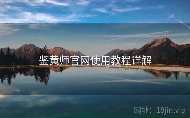 鉴黄师官网使用教程详解
