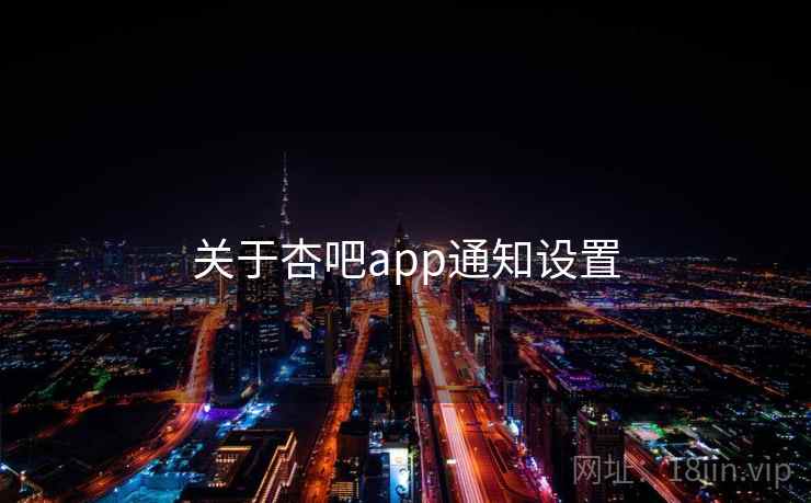 关于杏吧app通知设置